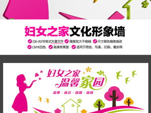 新农村文化新气象 立体妇女之家文化墙展板设计赏析